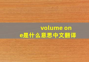 volume one是什么意思中文翻译